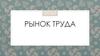 Рынок труда
