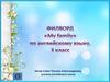 Филворд «My family» по английскому языку, 3 класс