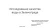 Исследование качества воды в Зеленограде