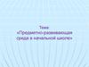 Предметно-развивающая среда в начальной школе