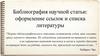 Библиография научной статьи: оформление ссылок и списка литературы