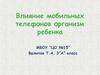Влияние мобильных телефонов на организм ребенка