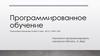 Программированное обучение