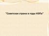 Советская страна в годы НЭПа