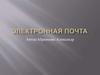 Электронная почта