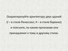 Архитектура двух зданий (I – в стиле Ренессанс; II – в стиле барокко). Признаки принадлежности к стилям