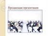 Продающая презентация