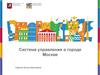 Система управления в городе Москве