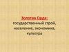 Золотая Орда: государственный строй, население, экономика, культура