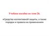 Средства коллективной защиты, а также порядок и правила их применения