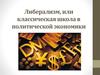 Либерализм, или классическая школа в политической экономике. (Занятие 6)