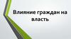 Влияние граждан на власть