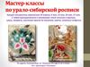 Мастер-классы по урало-сибирской росписи