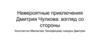 Невероятные приключения Дмитрия Чулкова: взгляд со стороны