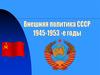 Внешняя политика СССР 1945-1953 годы