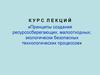Основные причины перехода общества на малоотходные, ресурсосберегающие и экологически безопасные технологии