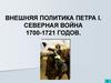 Внешняя политика Петра I. Северная война 1700-1721 годов