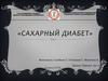 Сахарный диабет