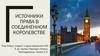 Источники права в Соединенном Королевстве