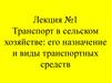 Транспорт в сельском хозяйстве: его назначение и виды транспортных средств