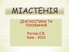 Міастенія. Діагностика та лікування