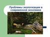 Проблемы экологизации в современной экономике