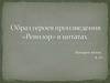 Образ героев произведения «Ревизор» в цитатах