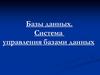 Базы данных. Система управления базами данных