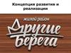 Концепция развития и реализации