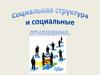 Социальная структура и социальные отношения