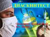 Диаскинтест. Показания