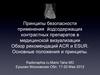 Принципы безопасности применения йодсодержащих контрастных препаратов в медицинской визуализации