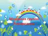 Младшая группа «Акварельки»
