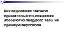 Закон вращательного движения абсолютно твердого тела. Гироскоп