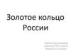 Золотое кольцо России