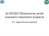 Психология детей младшего школьного возраста