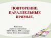 Повторение. Параллельные прямые