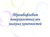 Тромбофлебит поверхностных вен нижних конечностей