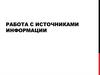 Работа с источниками информации