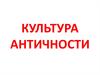 Культура античности