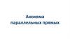 Аксиома параллельных прямых