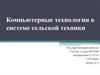 Компьютерные технологии в системе сельской техники