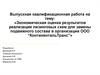 Экономическая оценка результатов реализации лизинговых схем для замены подвижного состава в организации ООО «КонтинентальТранс»