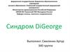 Синдром DiGeorge