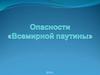 Опасности «всемирной паутины»
