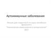 Аутоиммунные заболевания