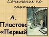 Сочинение по картине А. Пластова «Первый снег»