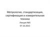Международная стандартизация. Применение международных стандартов в РФ