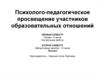 Психолого-педагогическое просвещение участников образовательных отношений