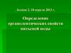Определение органолептических свойств питьевой воды
